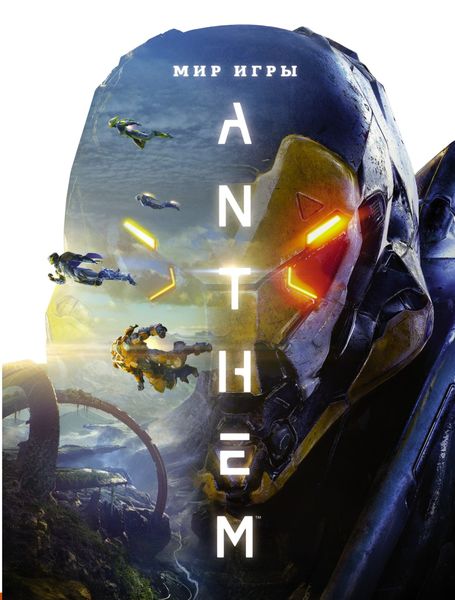 Обложка книги «Мир игры Anthem. Артбук»