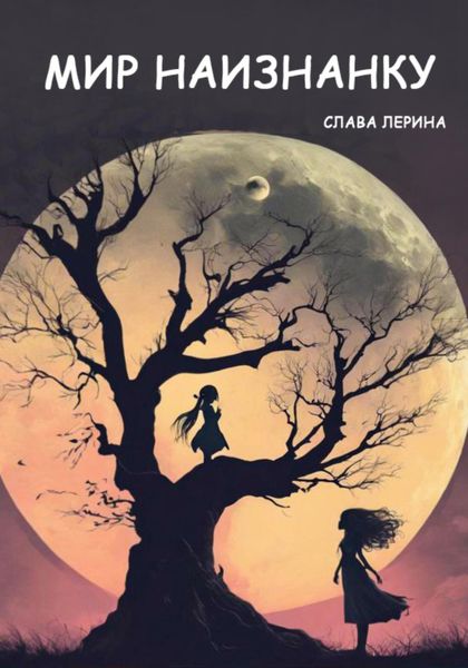 Обложка книги  «Мир наизнанку»