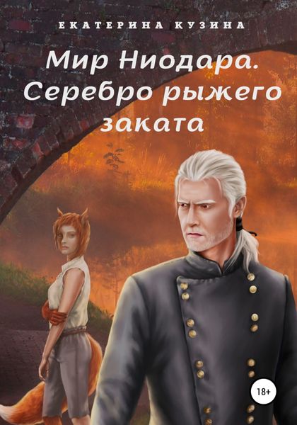 Обложка книги  «Мир Ниодара. Серебро рыжего заката»