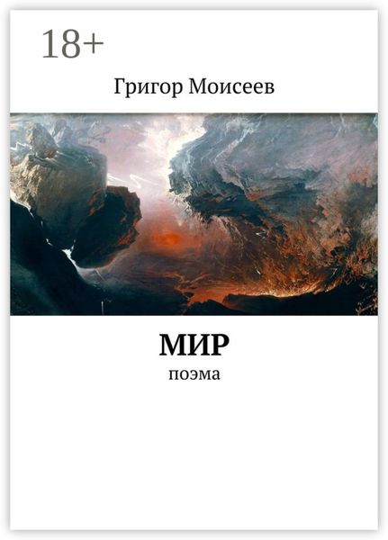 Обложка книги  «Мир. Поэма»