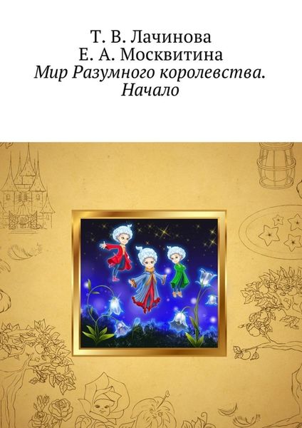 Обложка книги  «Мир Разумного королевства. Начало»