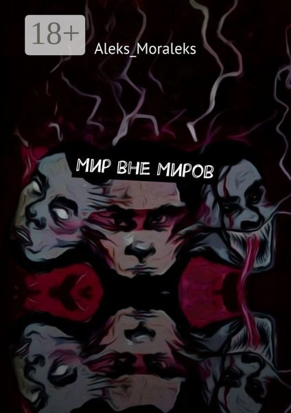 Обложка книги  «Мир вне Миров»