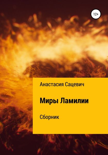 Обложка книги  «Миры Ламилии. Сборник»
