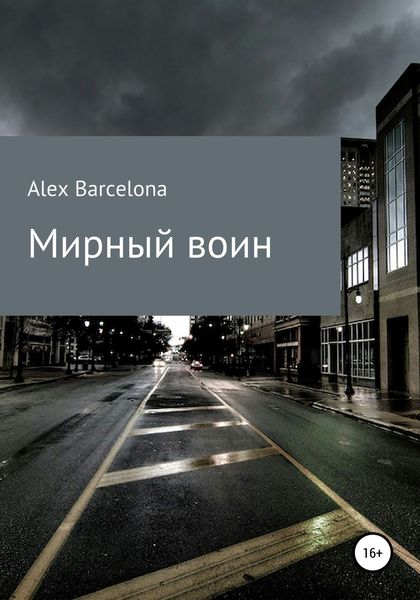 Обложка книги  «Мирный воин»