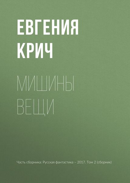 Обложка книги  «Мишины вещи»