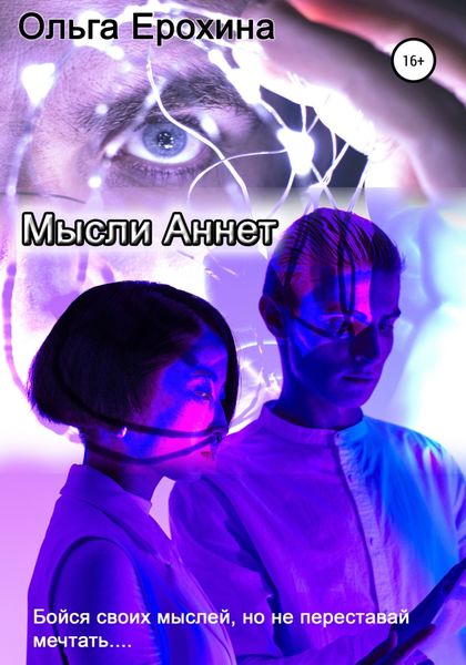 Обложка книги  «Мысли Аннет»