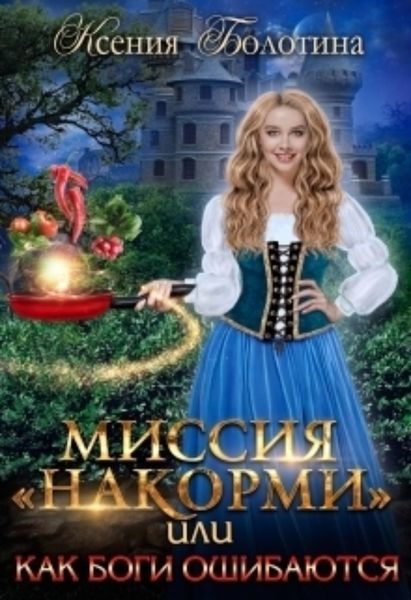 Обложка книги  «Миссия «накорми» или Как боги ошибаются»