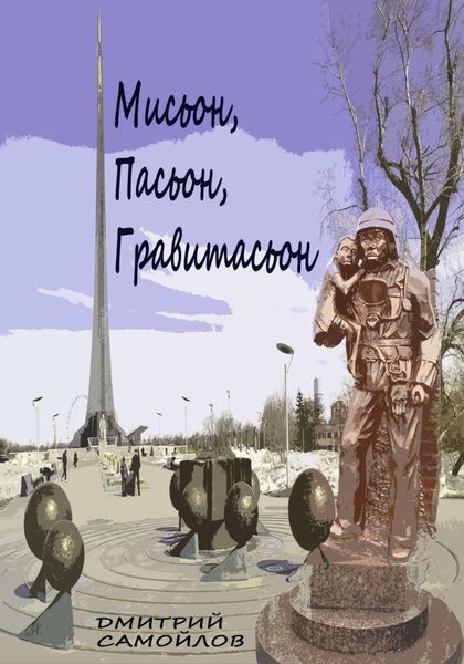 Обложка книги  «Мисьон, Пасьон, Гравитасьон»