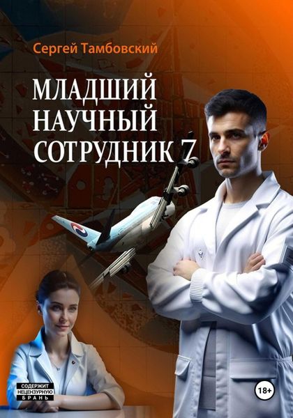 Обложка книги  «Младший научный сотрудник-7»