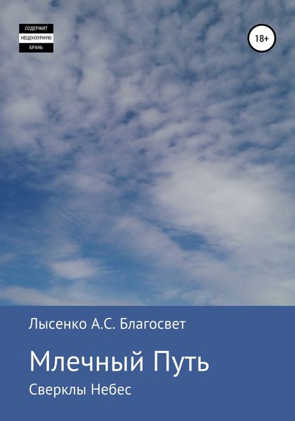 Обложка книги  «Млечный Путь»