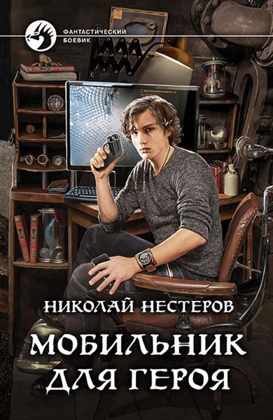 Обложка книги  «Мобильник для героя»