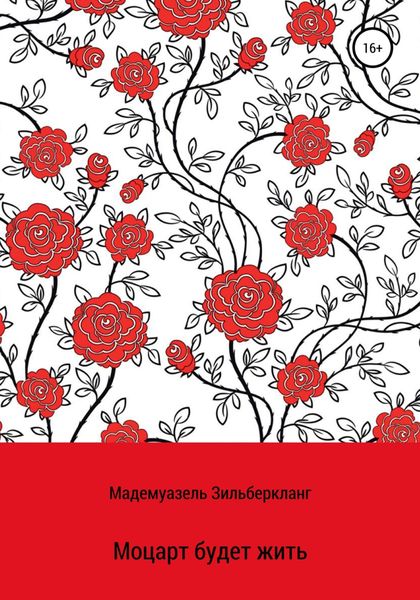 Обложка книги  «Моцарт будет жить. Продолжение истории о Вольфганге Моцарте»