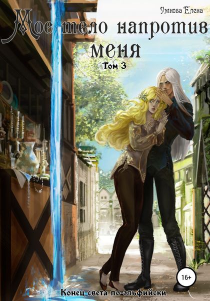 Обложка книги  «Мое тело напротив меня. Конец света по-эльфийски. Том 3»