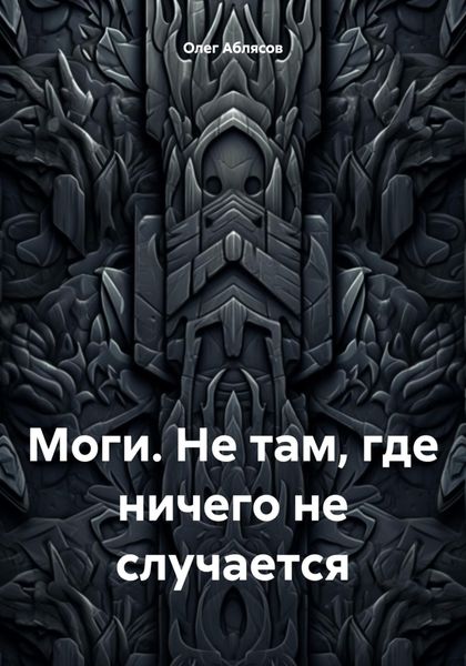 Обложка книги  «Моги. Не там, где ничего не случается»