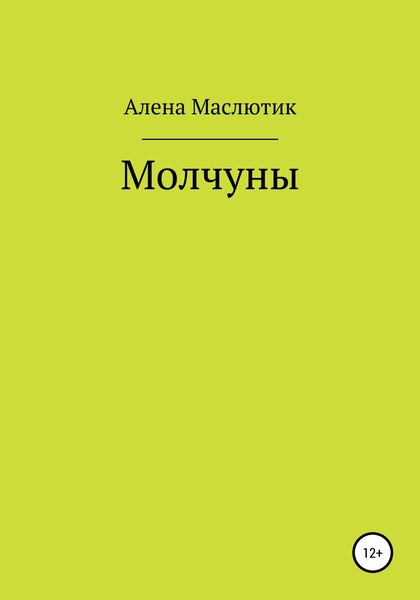 Обложка книги  «Молчуны»