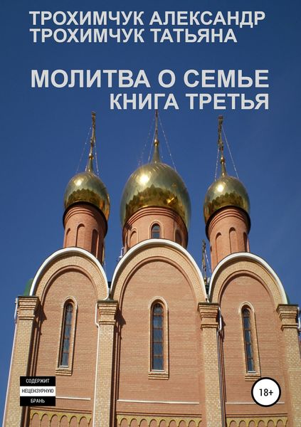 Обложка книги  «Молитва о семье. Книга третья»