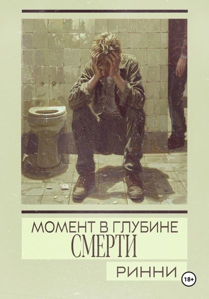 Обложка книги  «Момент в глубине смерти»
