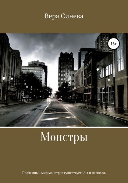 Обложка книги  «Монстры»