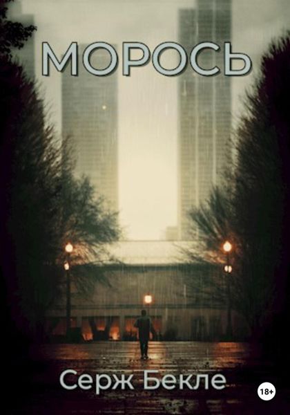 Обложка книги  «Морось»