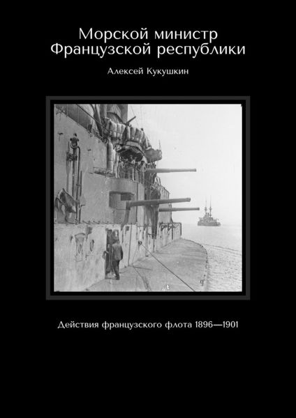 Обложка книги  «Морской министр Французской республики. Действия французского флота 1896—1901»