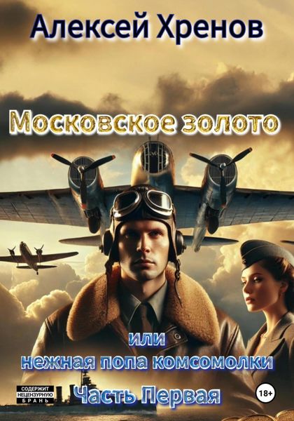 Обложка книги  «Московское золото или нежная попа комсомолки»
