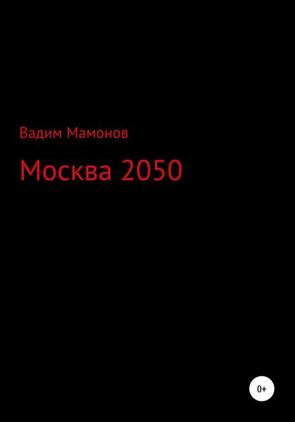 Обложка книги  «Москва 2050»
