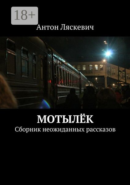 Обложка книги  «Мотылёк. Сборник неожиданных рассказов»