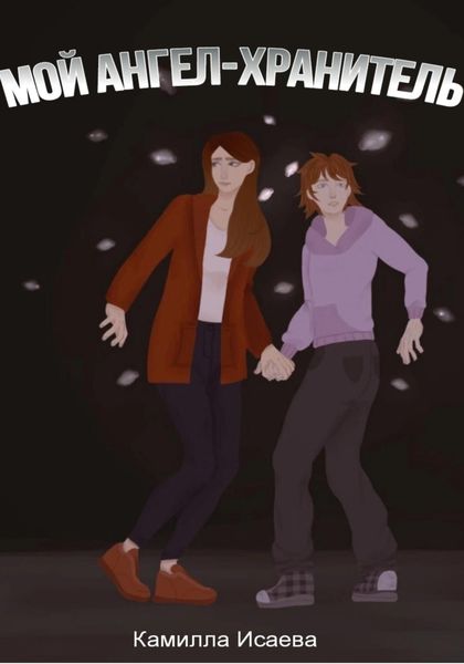 Обложка книги  «Мой ангел-хранитель»