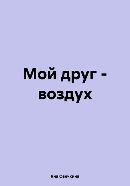Обложка книги  «Мой друг – воздух»