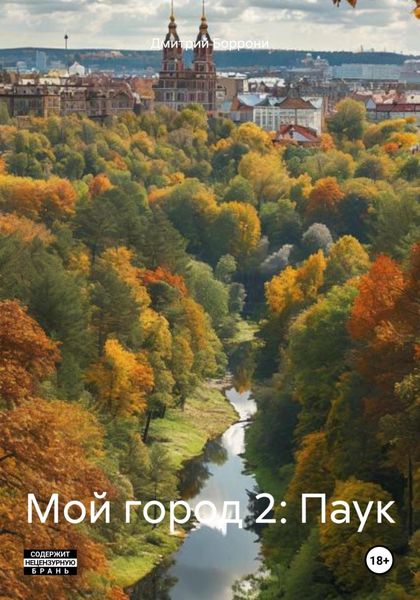 Обложка книги  «Мой город 2: Паук»