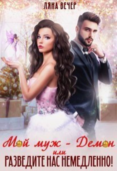 Обложка книги  «Мой муж – Демон, или Разведите нас немедленно!»