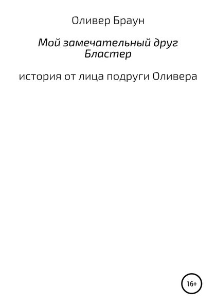 Обложка книги  «Мой замечательный друг Бластер»