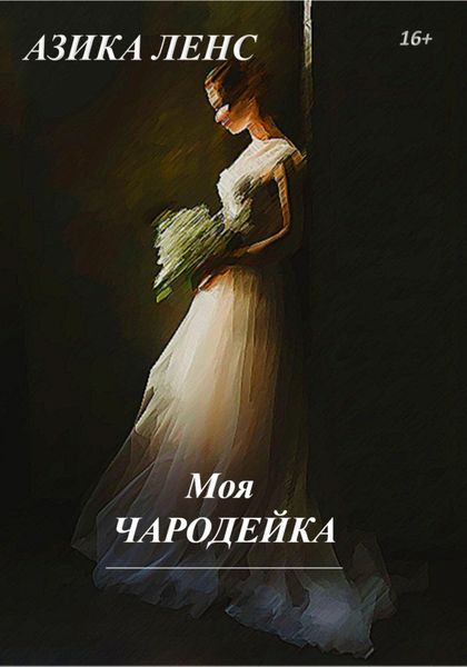 Обложка книги  «Моя Чародейка»