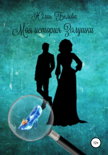 Обложка книги  «Моя история Золушки»