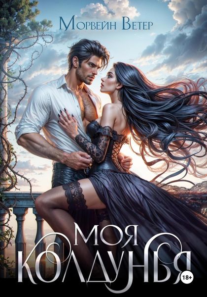 Обложка книги  «Моя колдунья»