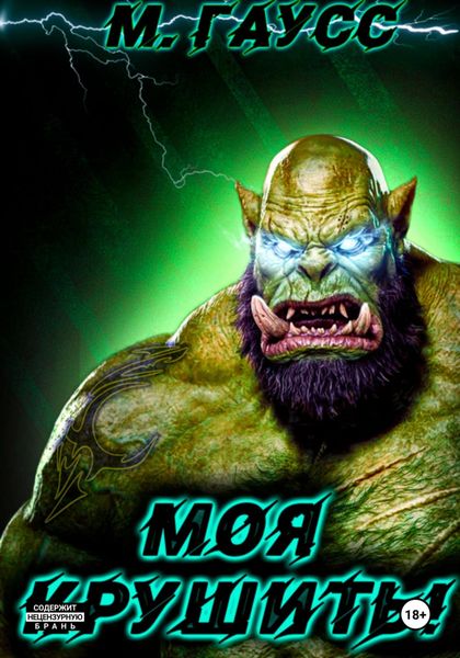 Обложка книги  «Моя крушить!»