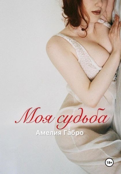 Обложка книги  «Моя судьба»