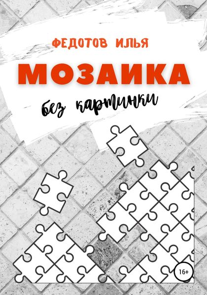 Обложка книги  «Мозаика без картинки»