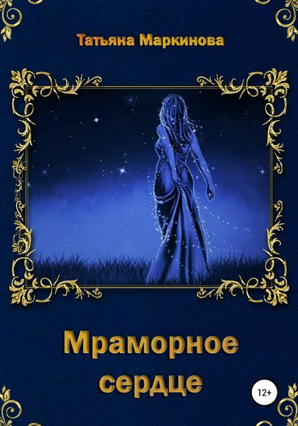 Обложка книги  «Мраморное сердце»