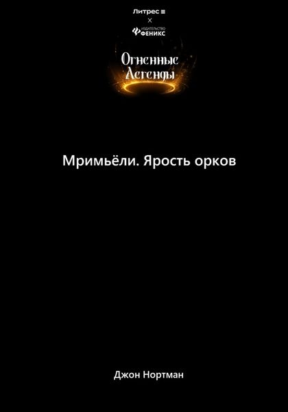 Обложка книги  «Мримьёли. Ярость орков»