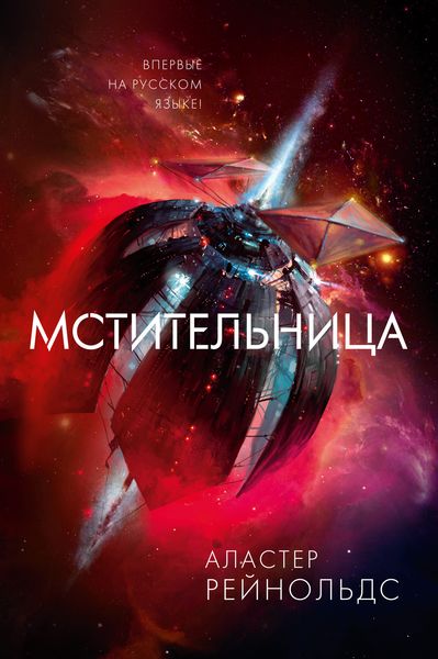 Обложка книги  «Мстительница»