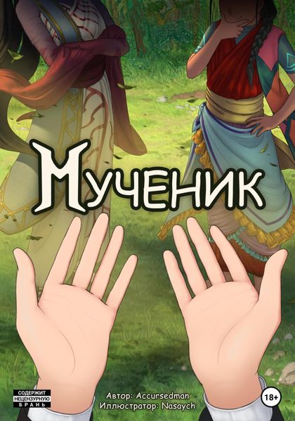 Обложка книги  «Мученик»