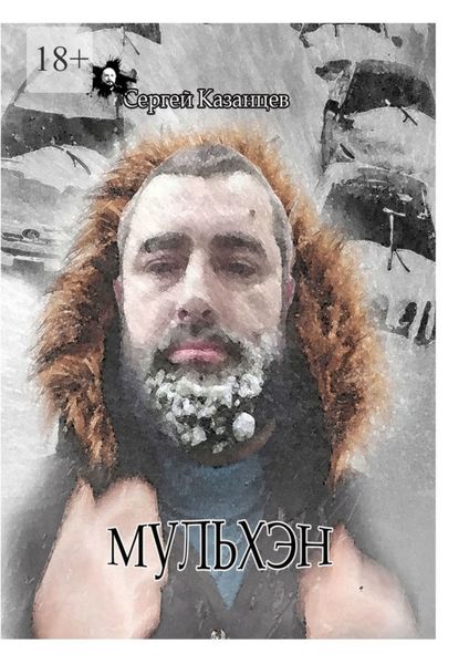 Обложка книги  «Мульхэн»