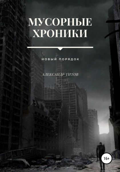 Обложка книги  «Мусорные хроники»