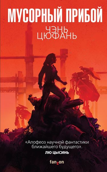 Обложка книги  «Мусорный прибой»
