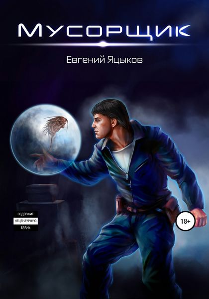 Обложка книги  «Мусорщик»