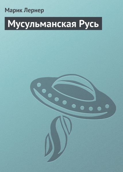 Обложка книги  «Мусульманская Русь»