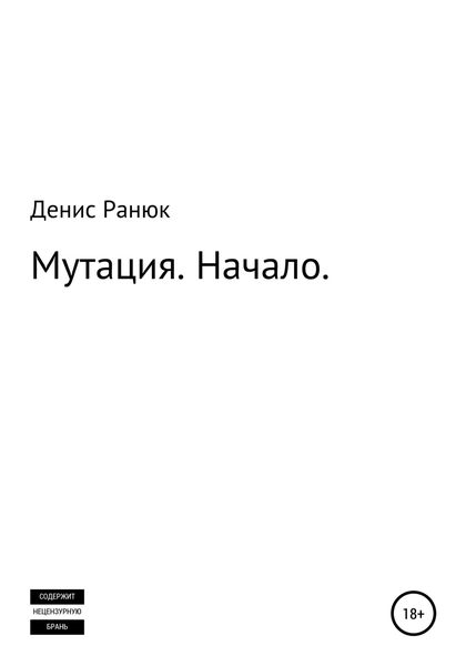 Обложка книги  «Мутация. Начало»