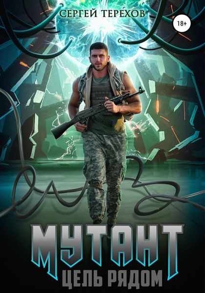 Обложка книги  «Мутант. Цель рядом»