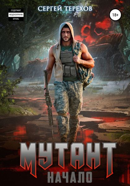Обложка книги  «Мутант. Начало»